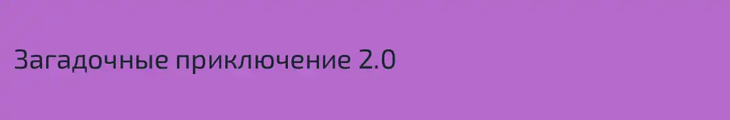Загадочные приключение 2.0